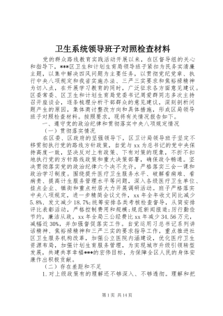 2024年卫生系统领导班子对照检查材料