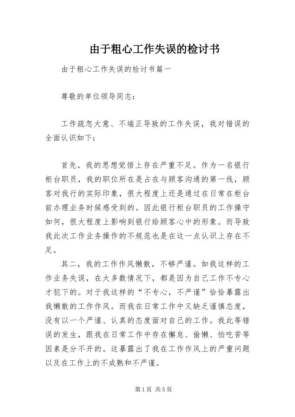 2024年由于粗心工作失误的检讨书_第1页