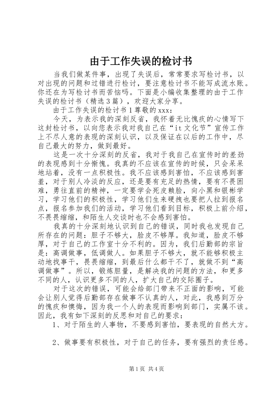 2024年由于工作失误的检讨书_第1页