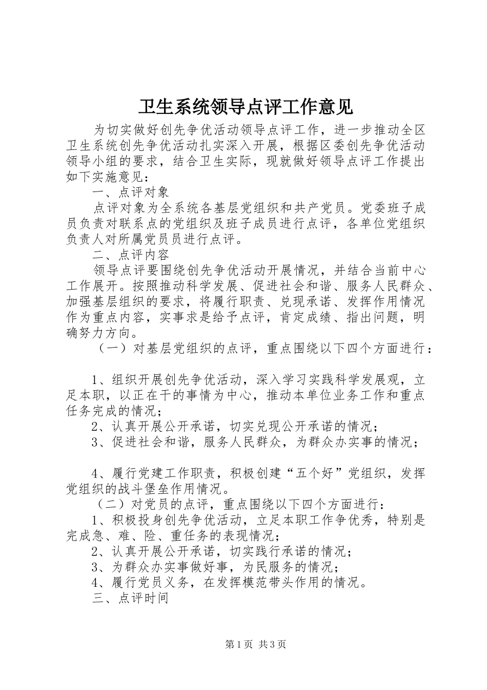 2024年卫生系统领导点评工作意见_第1页