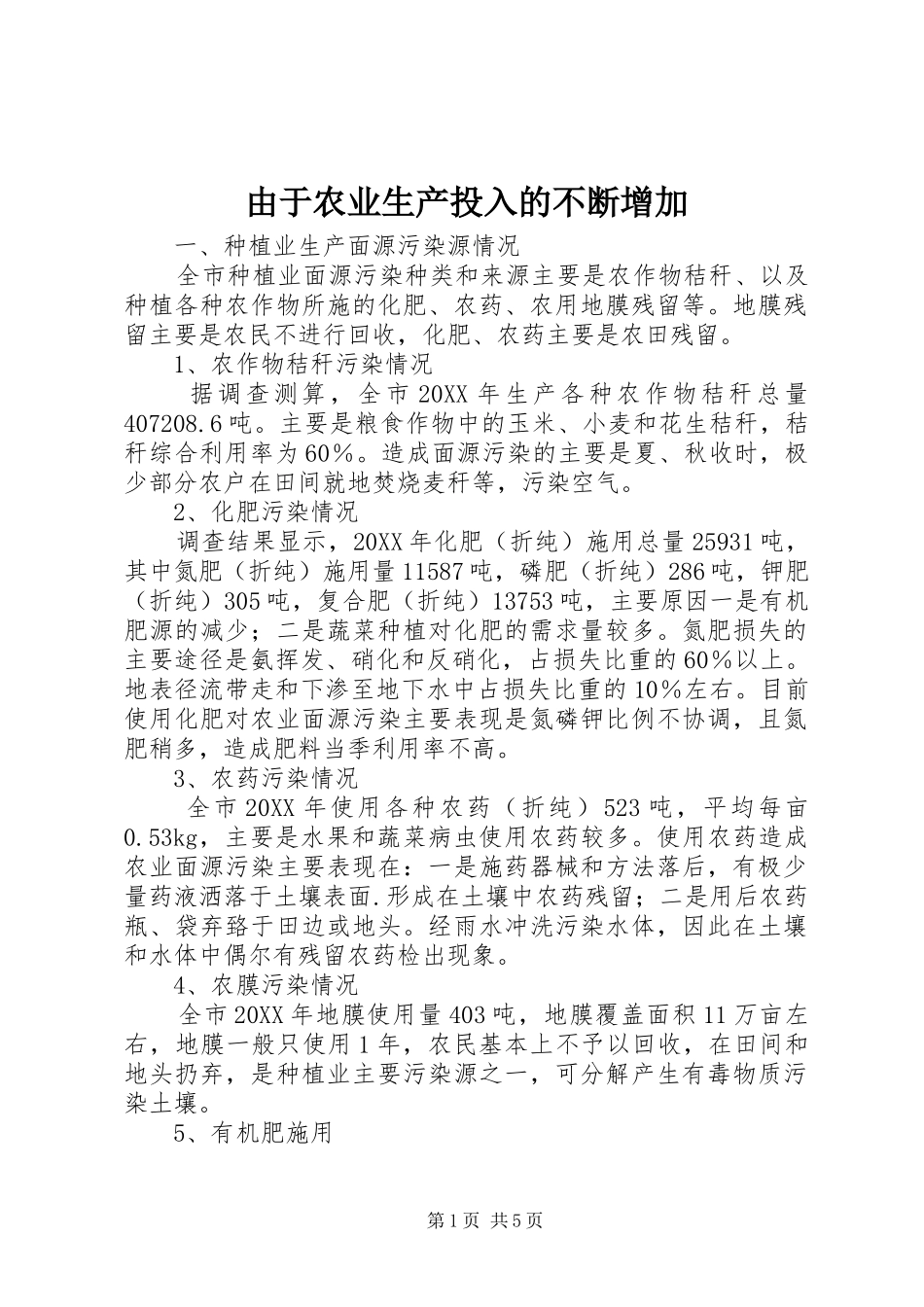 2024年由于农业生产投入的不断增加_第1页