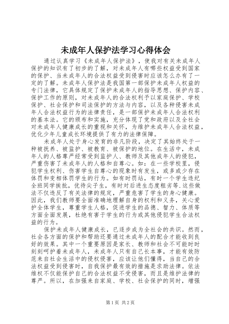 2024年未成年人保护法学习心得体会_第1页