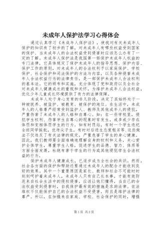 2024年未成年人保护法学习心得体会