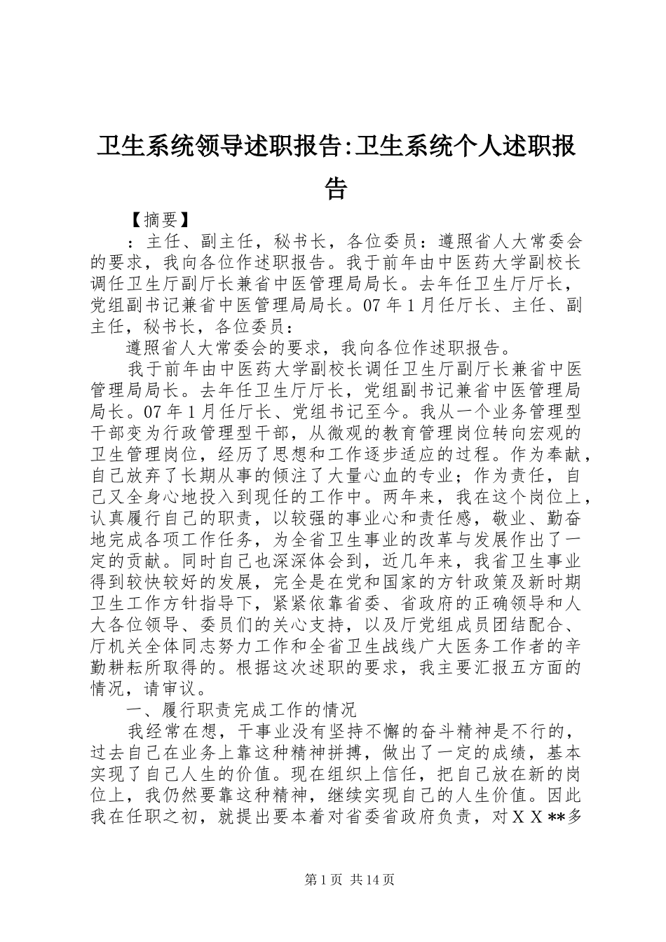 2024年卫生系统领导述职报告卫生系统个人述职报告_第1页