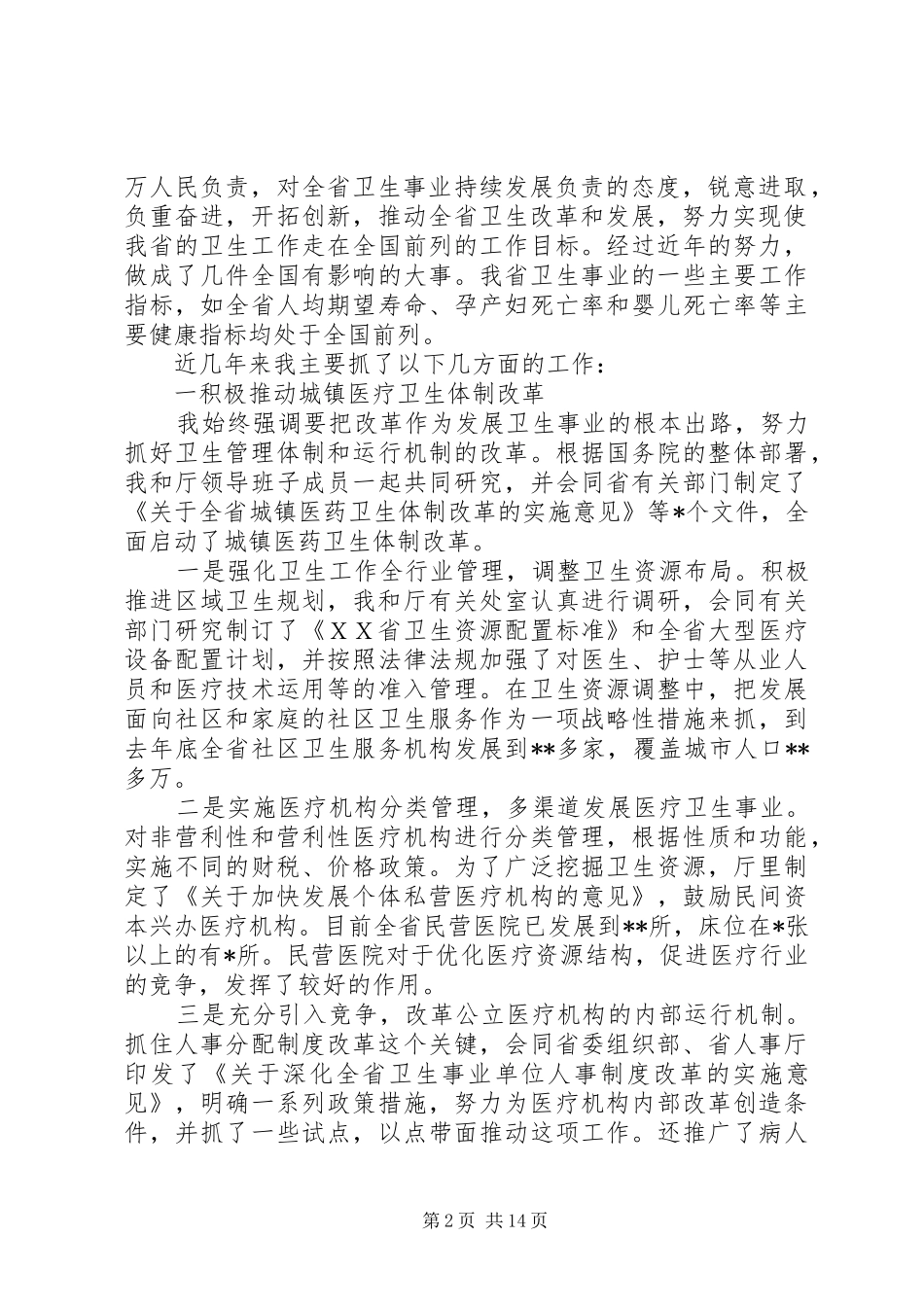 2024年卫生系统领导述职报告卫生系统个人述职报告_第2页