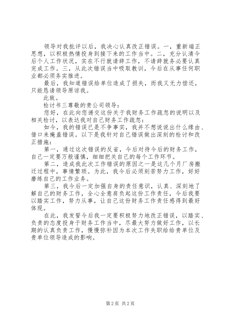 2024年由于疏忽造成工作失误自我检讨书三篇_第2页