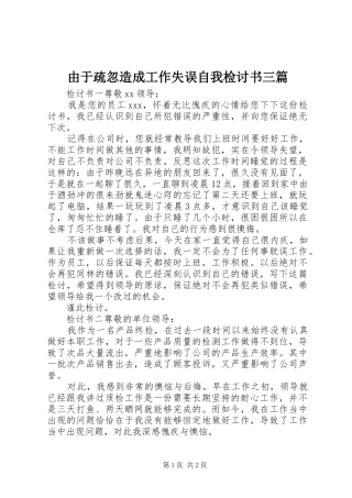 2024年由于疏忽造成工作失误自我检讨书三篇