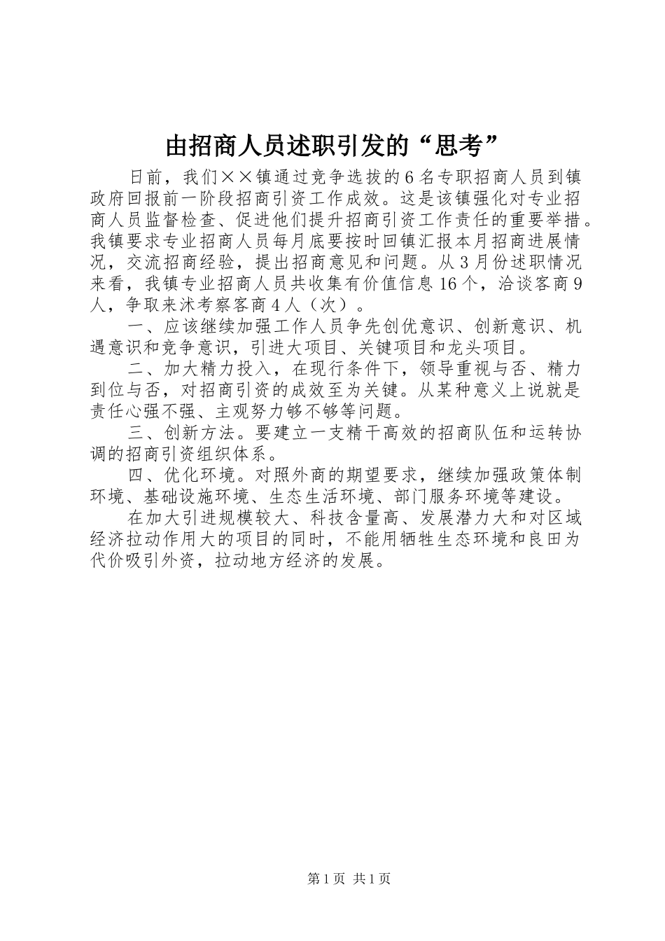 2024年由招商人员述职引发的思考_第1页