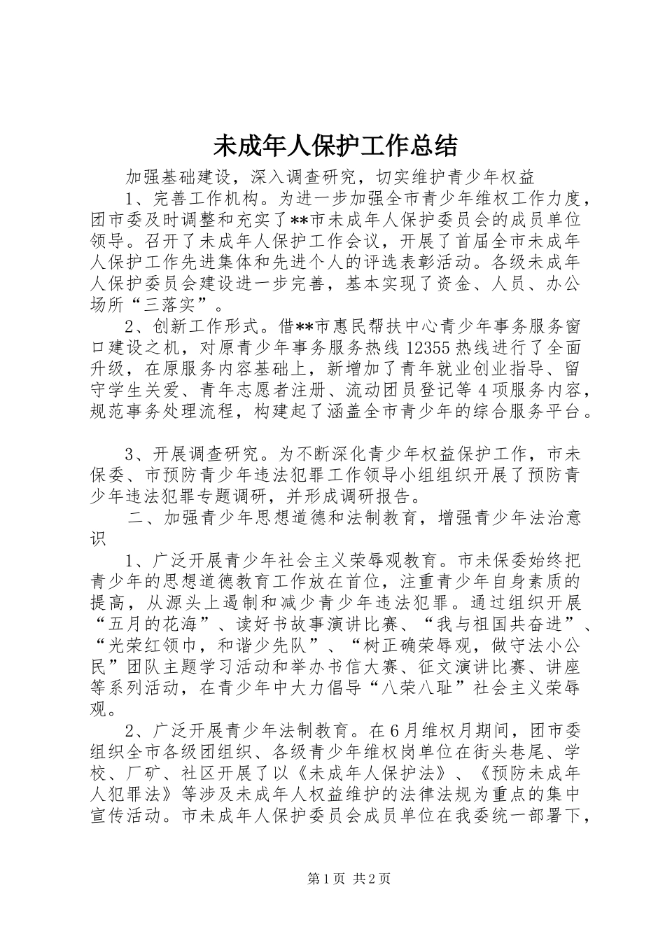 2024年未成年人保护工作总结_第1页