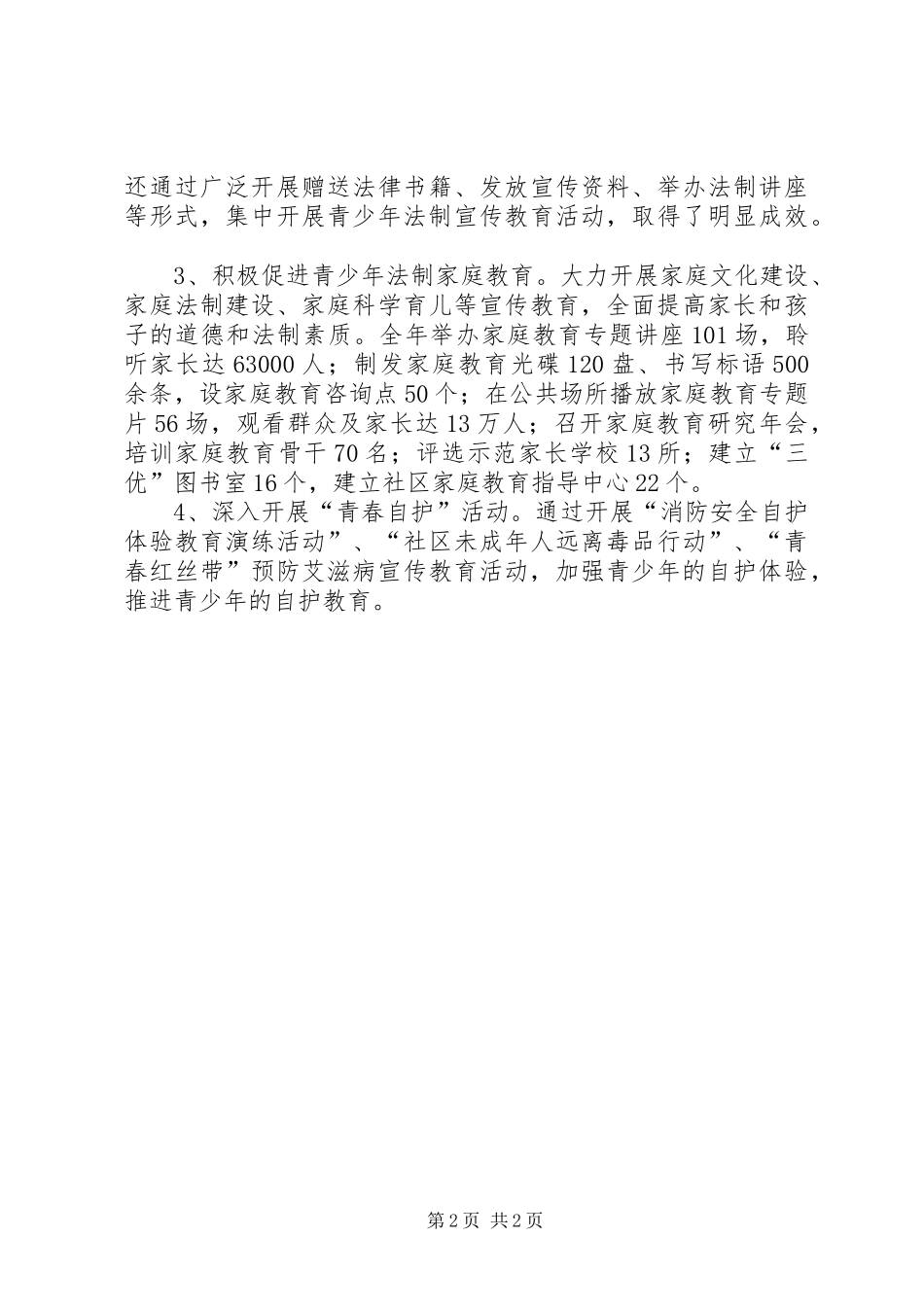 2024年未成年人保护工作总结_第2页