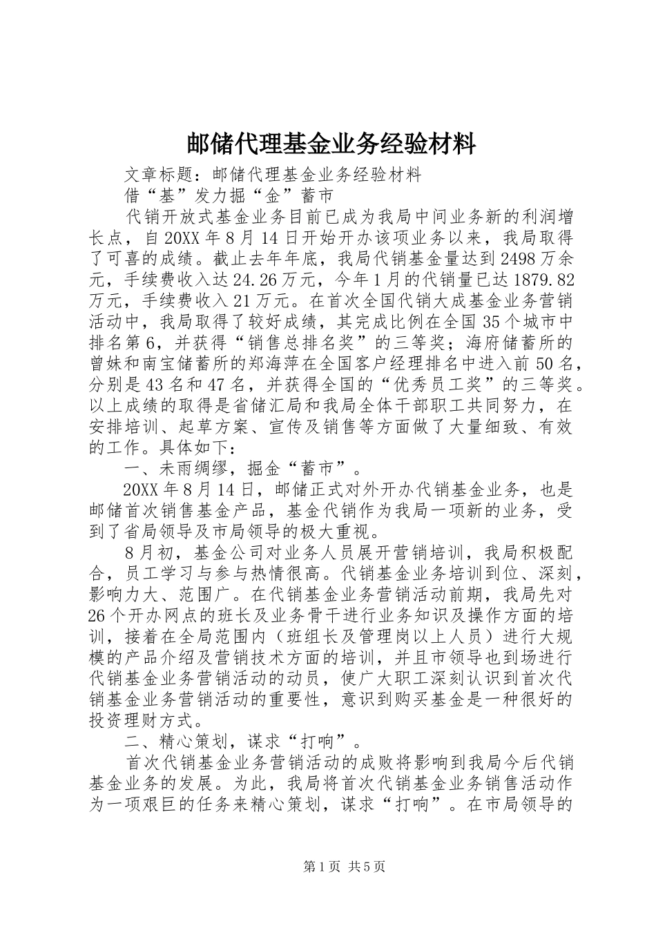 2024年邮储代理基金业务经验材料_第1页