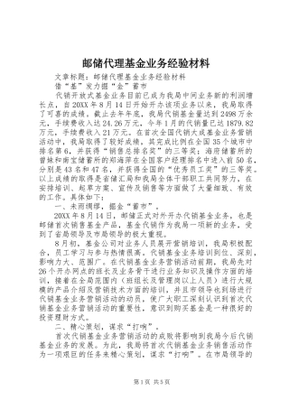 2024年邮储代理基金业务经验材料