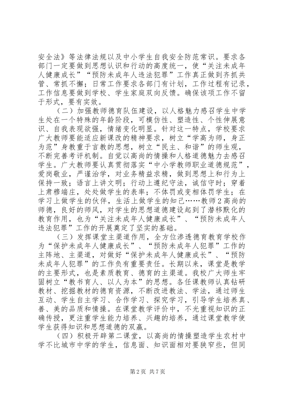 2024年未成年人保护和预防未成年人犯罪工作总结_第2页