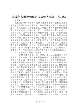 2024年未成年人保护和预防未成年人犯罪工作总结