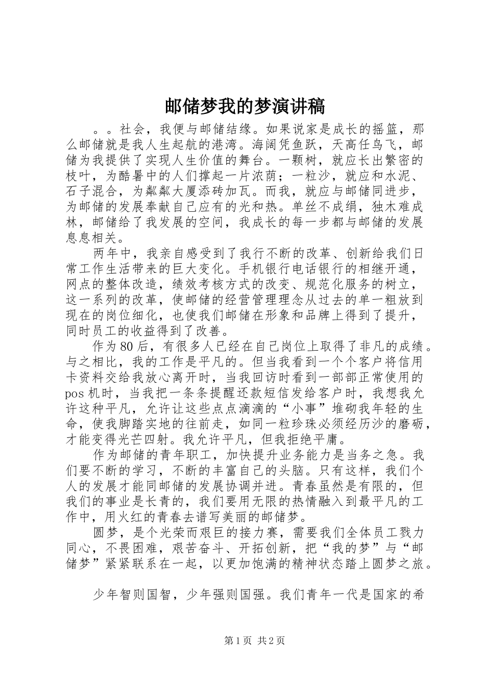 2024年邮储梦我的梦演讲稿_第1页