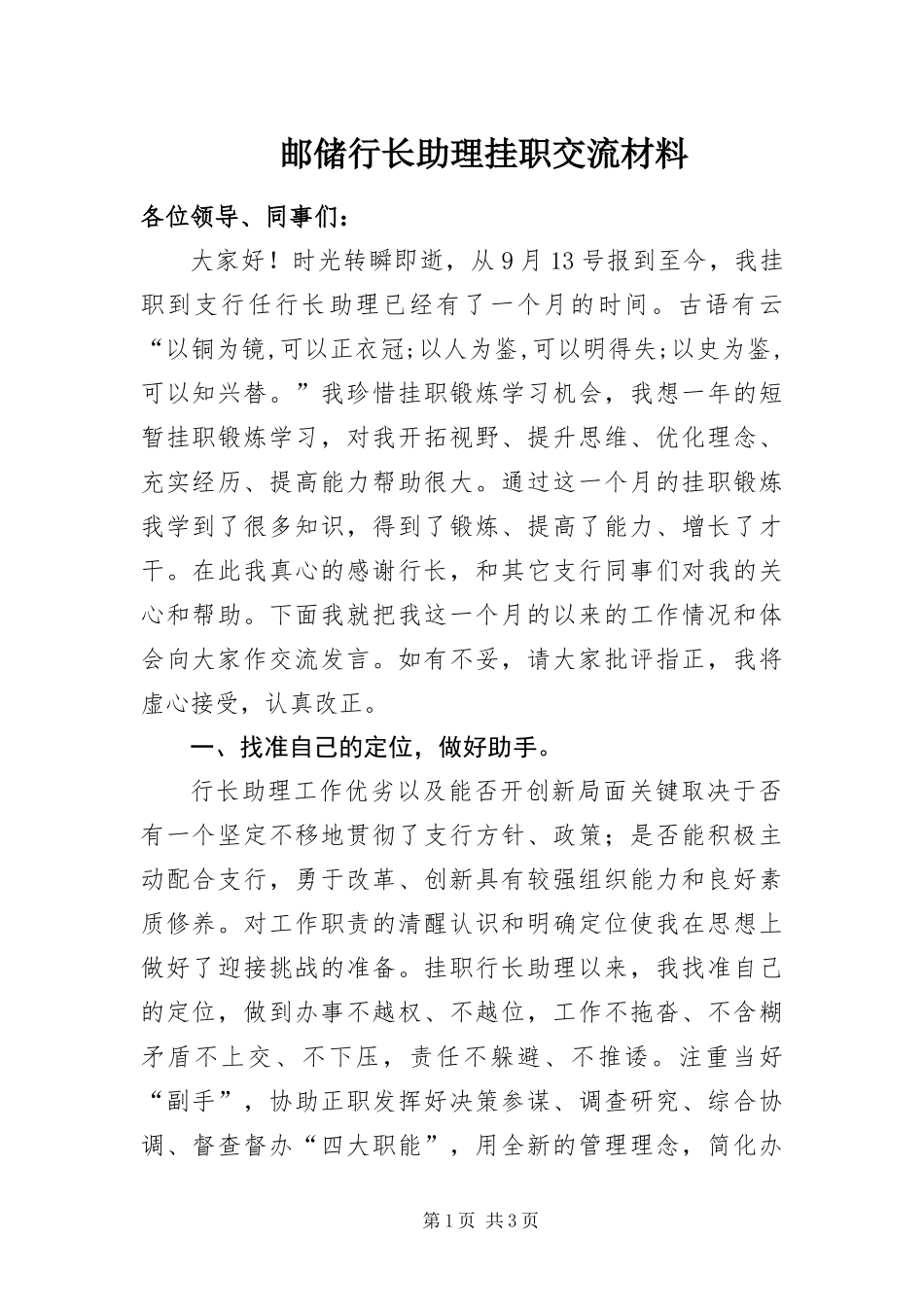 2024年邮储行长助理挂职交流材料_第1页