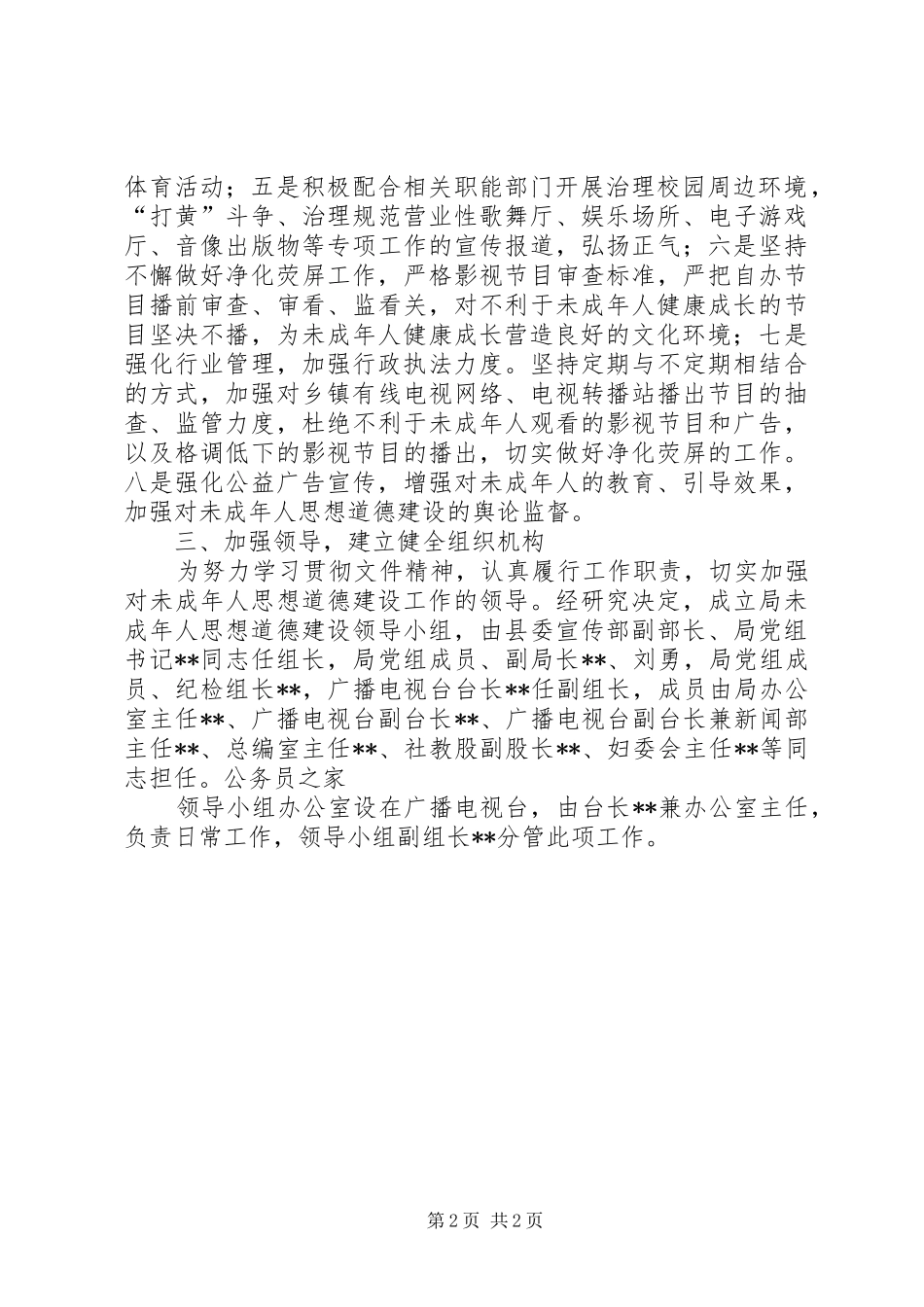 2024年未成年人道育工作实施意见_第2页