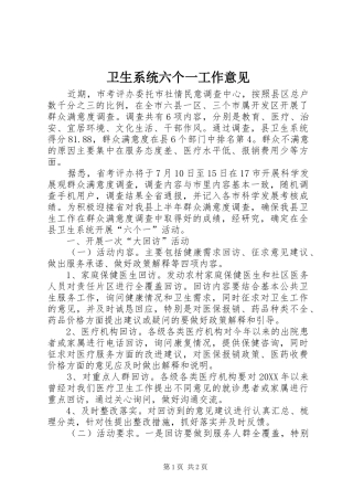 2024年卫生系统六个一工作意见
