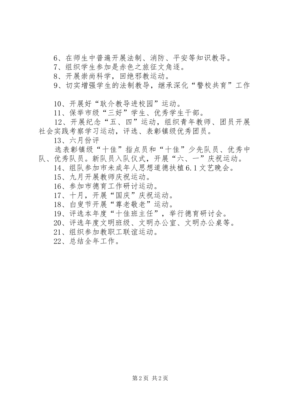 2024年未成年人的思想道德工作计划范文_第2页