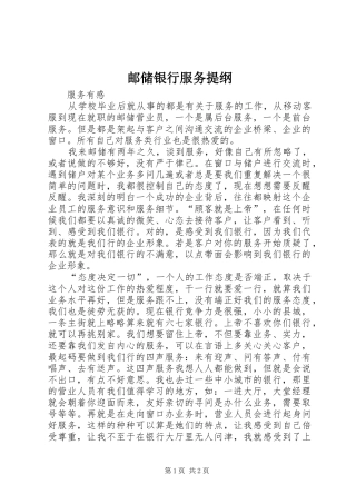 2024年邮储银行服务提纲