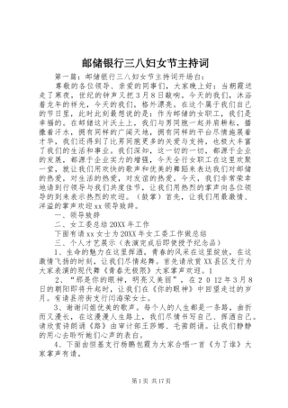 2024年邮储银行三八妇女节主持词