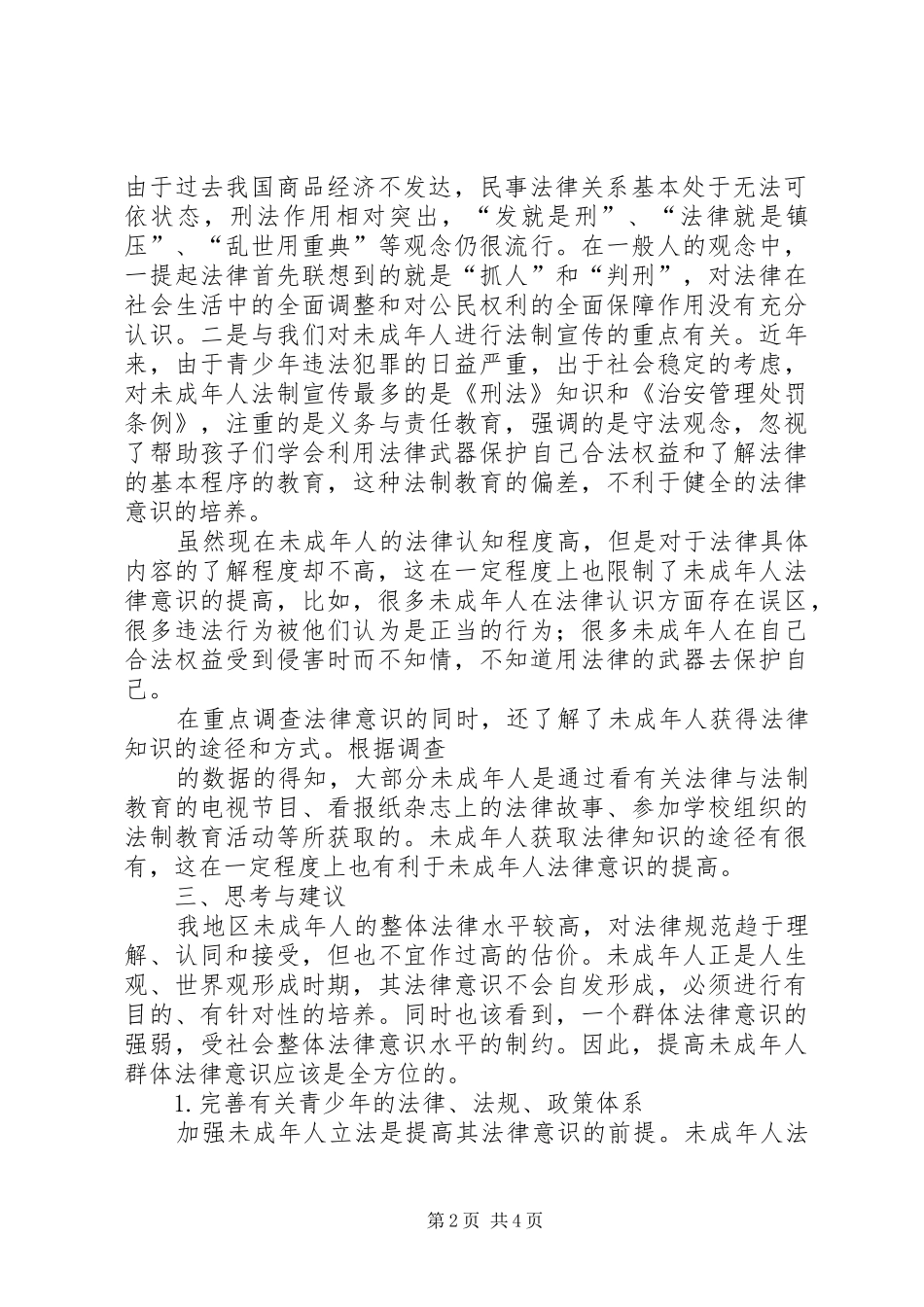 2024年未成年人法律意识问题调查总结_第2页