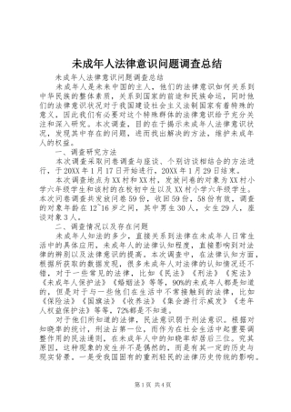 2024年未成年人法律意识问题调查总结