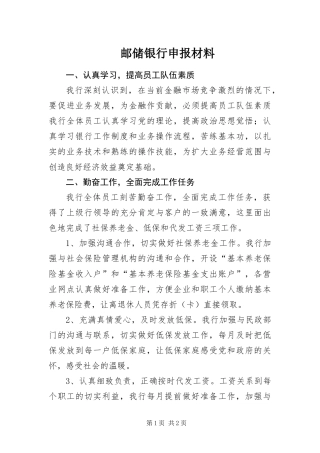 2024年邮储银行申报材料