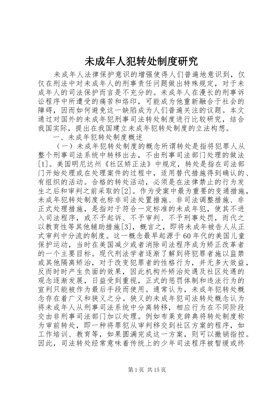2024年未成年人犯转处制度研究_第1页