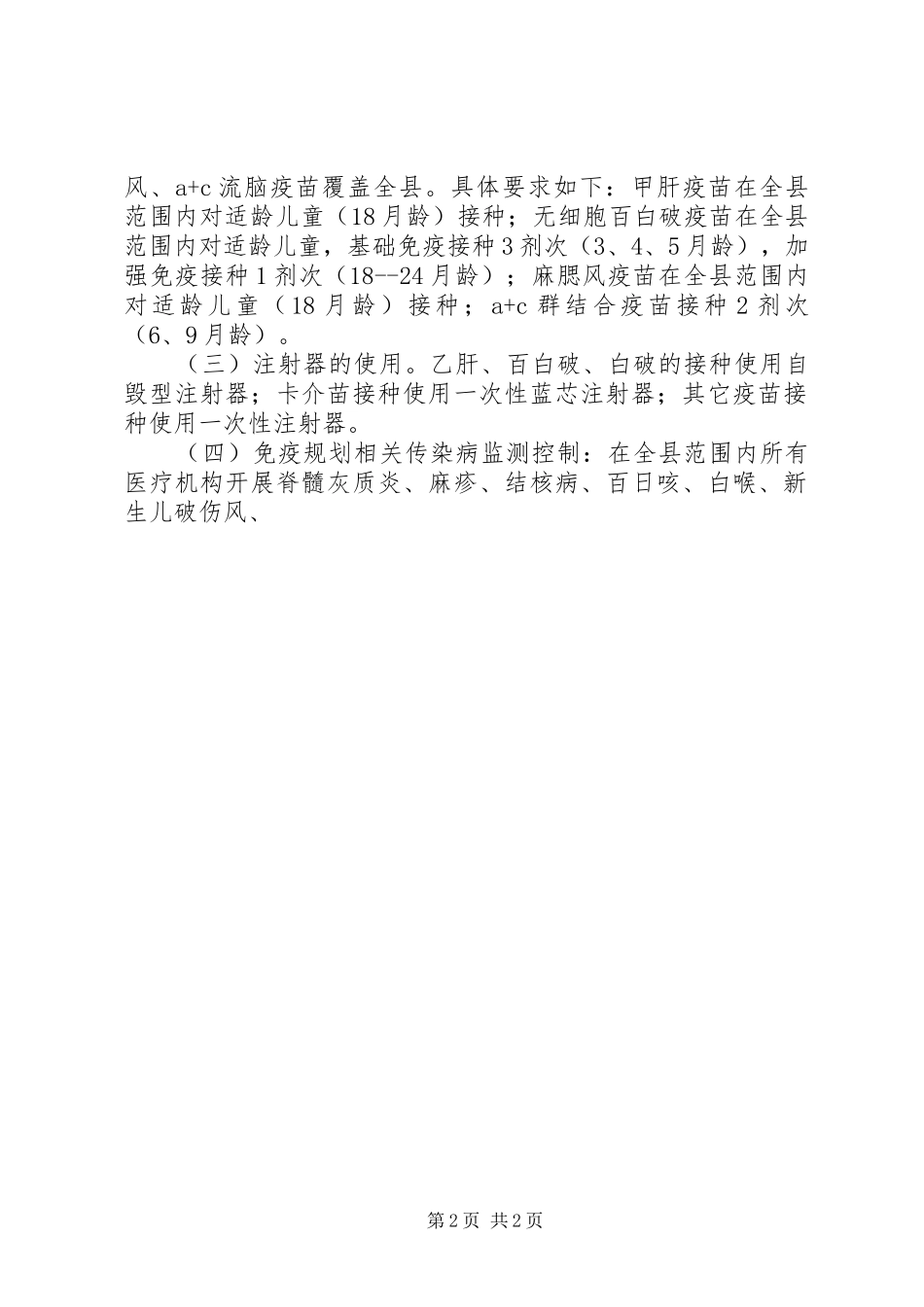 2024年卫生系统免疫规划指导方案_第2页
