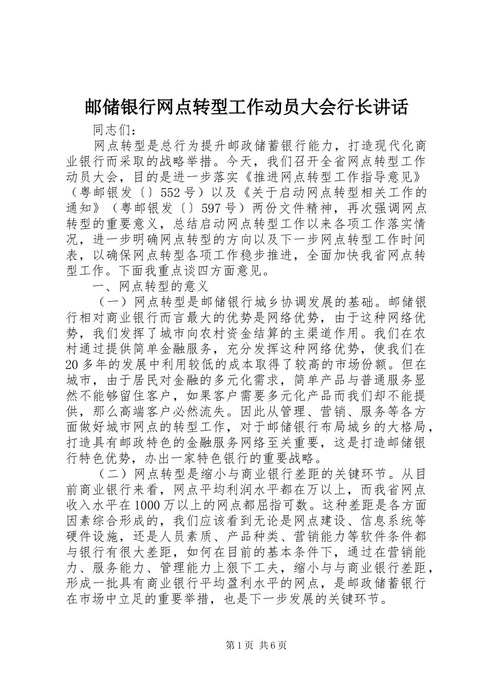 2024年邮储银行网点转型工作动员大会行长致辞_第1页