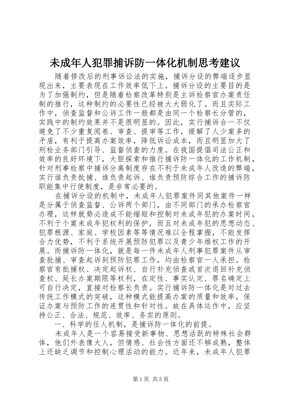 2024年未成年人犯罪捕诉防一体化机制思考建议_第1页