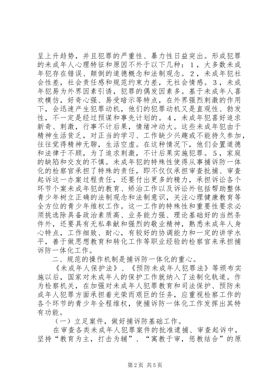 2024年未成年人犯罪捕诉防一体化机制思考建议_第2页