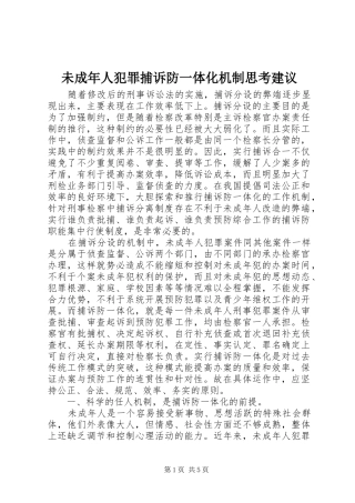 2024年未成年人犯罪捕诉防一体化机制思考建议