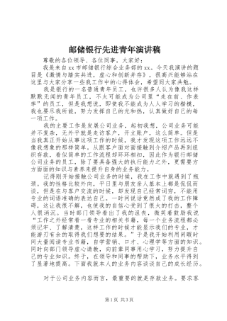 2024年邮储银行先进青年演讲稿