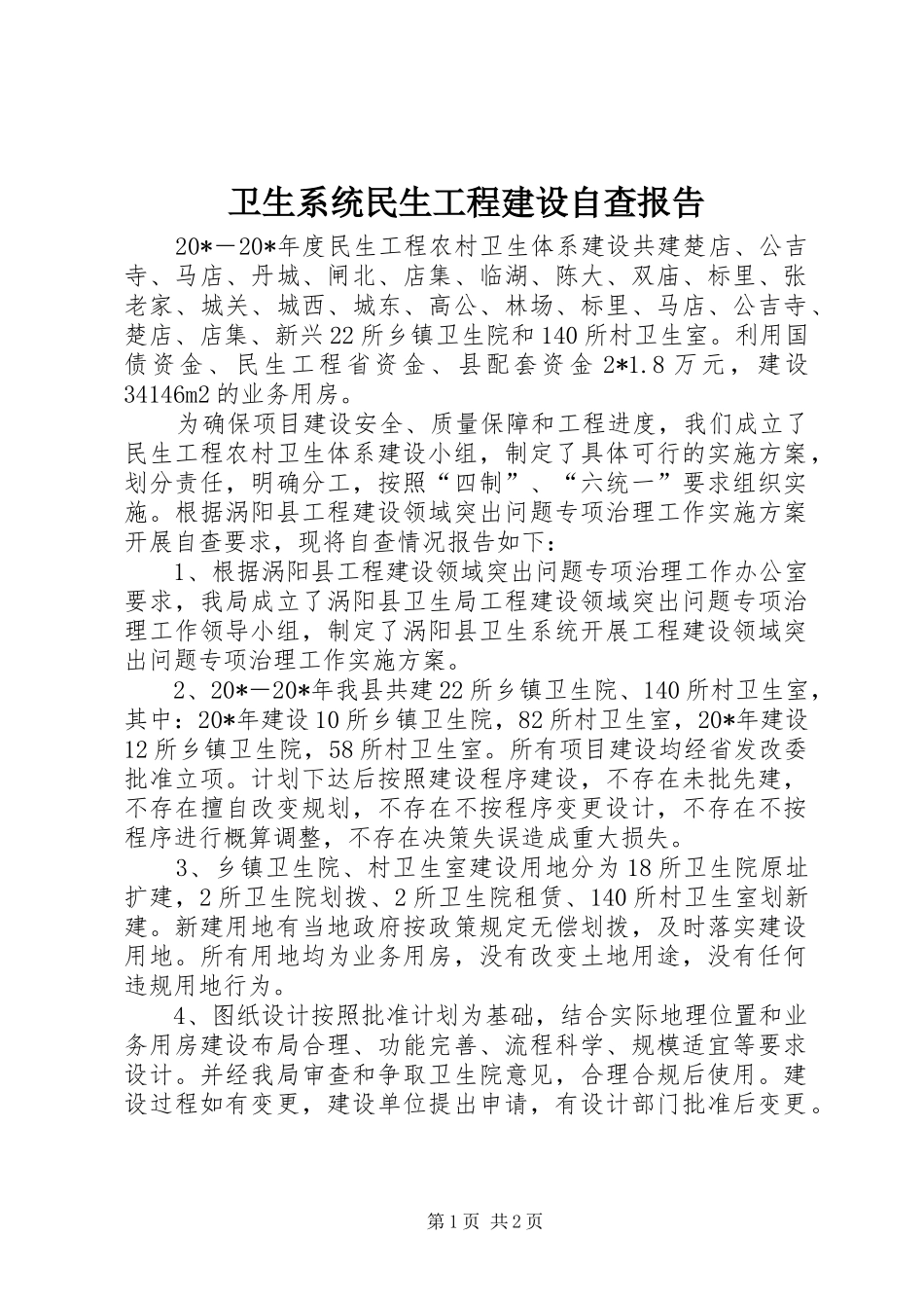 2024年卫生系统民生工程建设自查报告_第1页