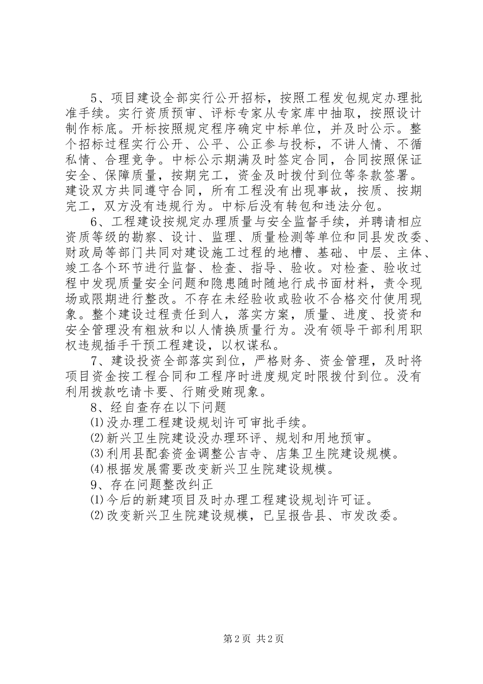 2024年卫生系统民生工程建设自查报告_第2页