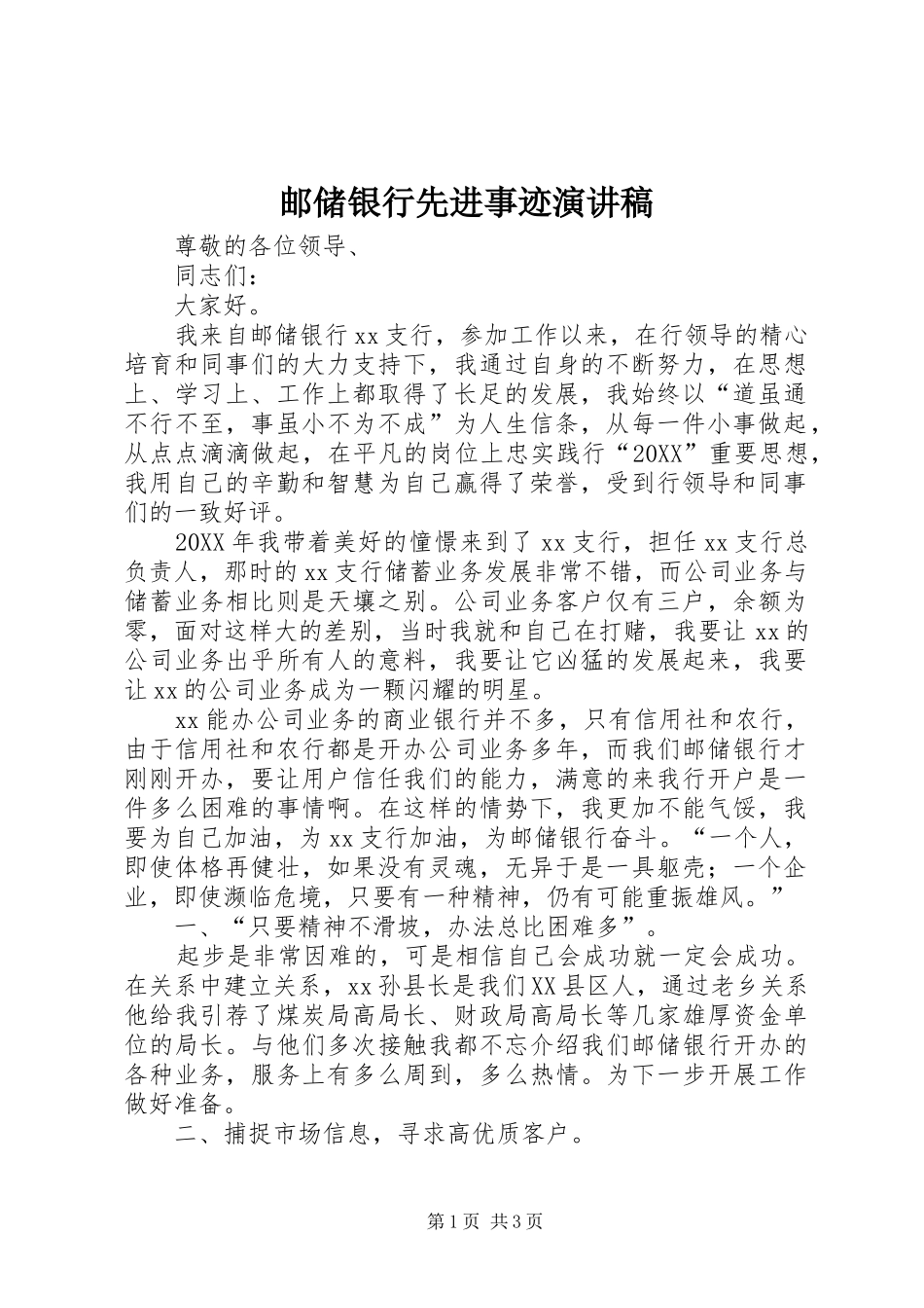 2024年邮储银行先进事迹演讲稿_第1页