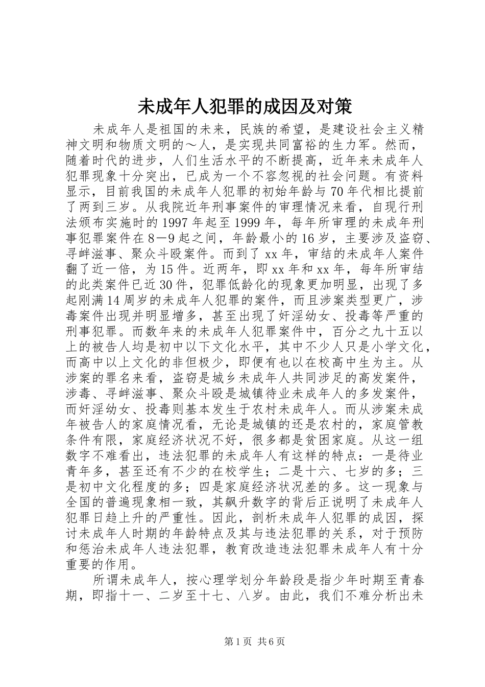 2024年未成年人犯罪的成因及对策_第1页