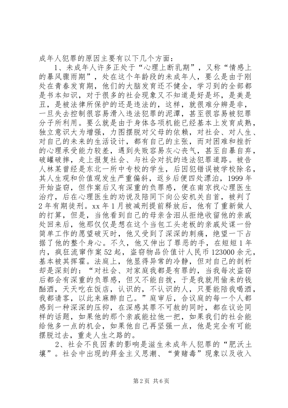 2024年未成年人犯罪的成因及对策_第2页