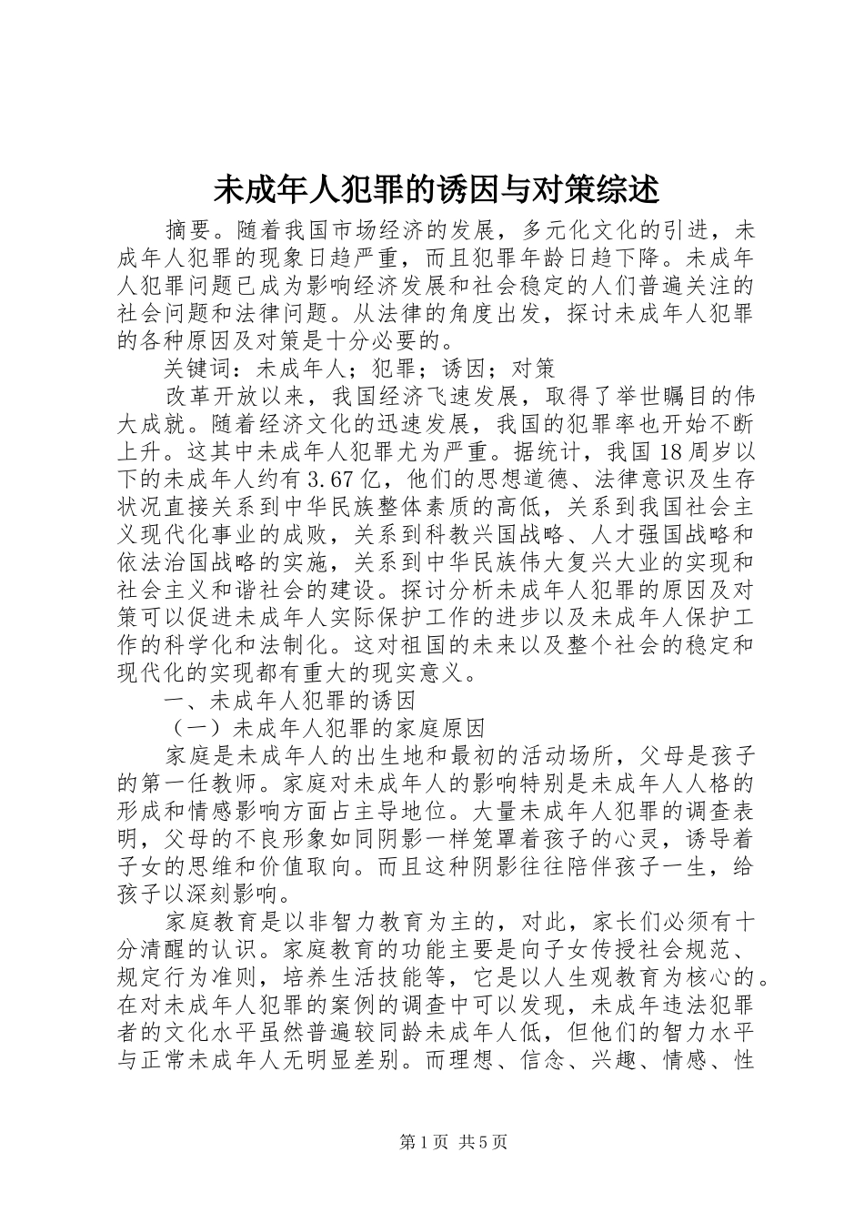 2024年未成年人犯罪的诱因与对策综述_第1页