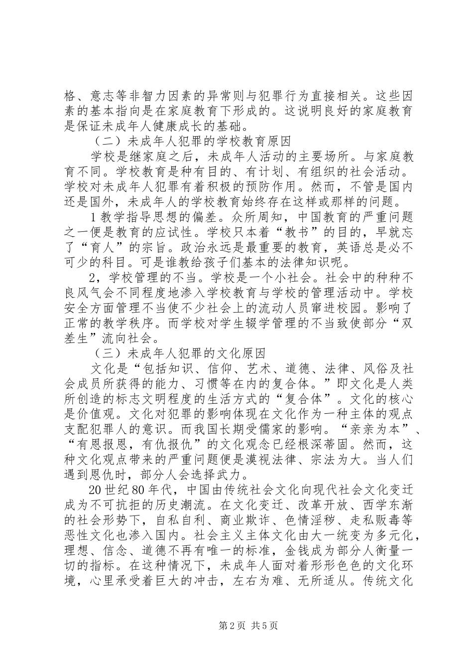 2024年未成年人犯罪的诱因与对策综述_第2页