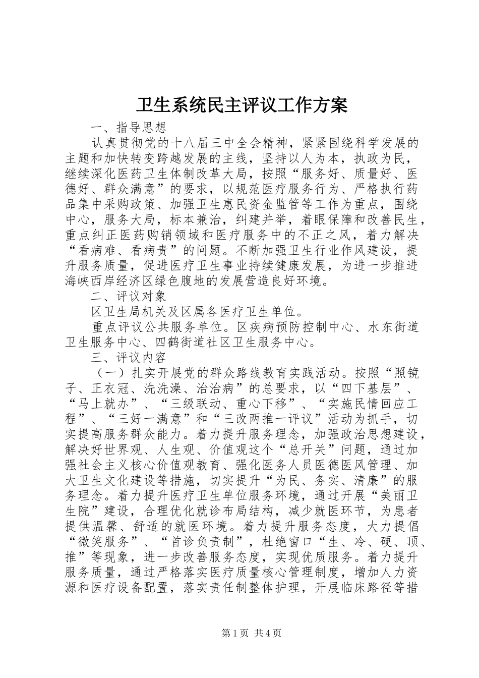 2024年卫生系统民主评议工作方案_第1页