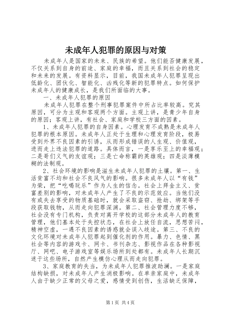 2024年未成年人犯罪的原因与对策_第1页