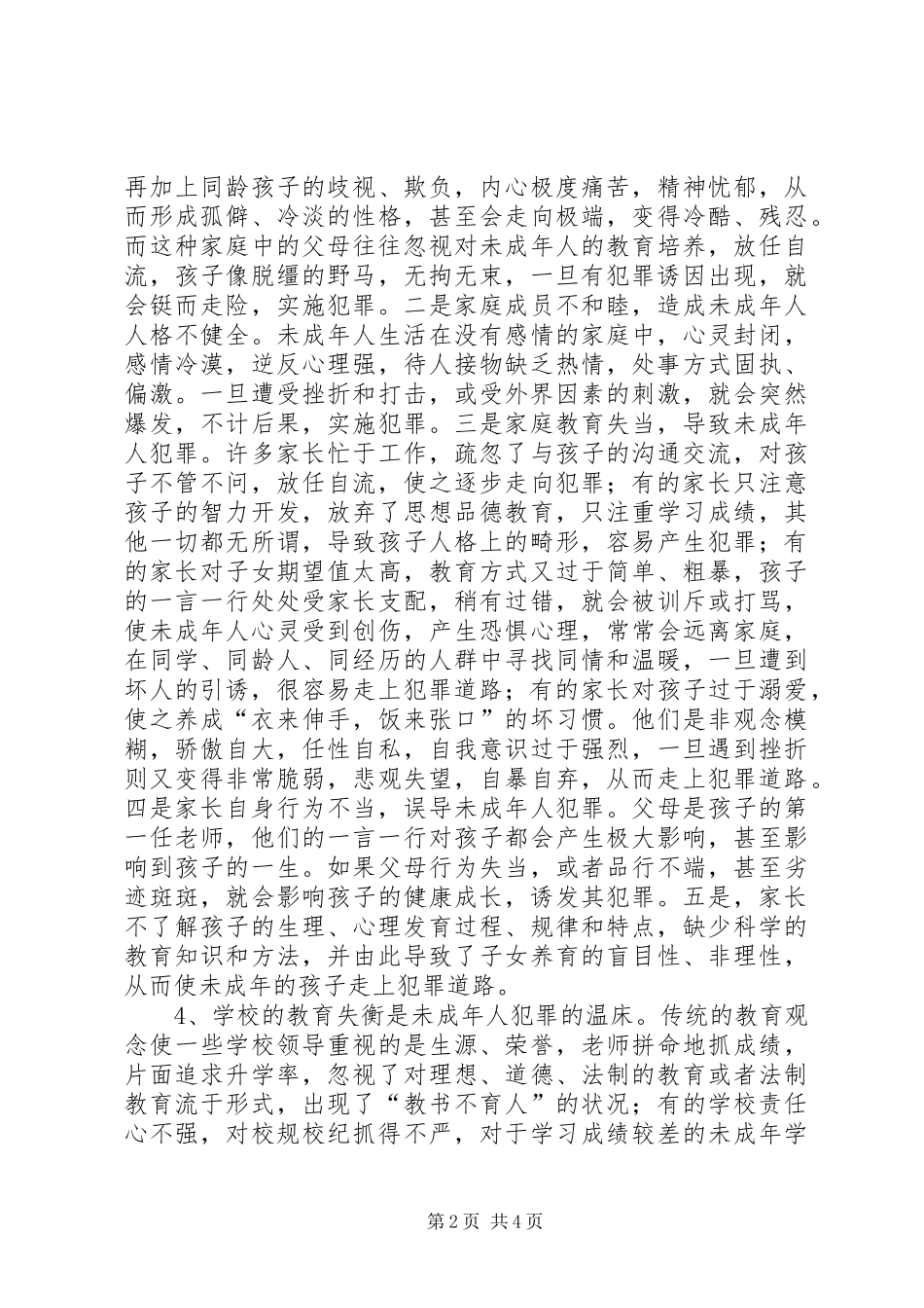 2024年未成年人犯罪的原因与对策_第2页