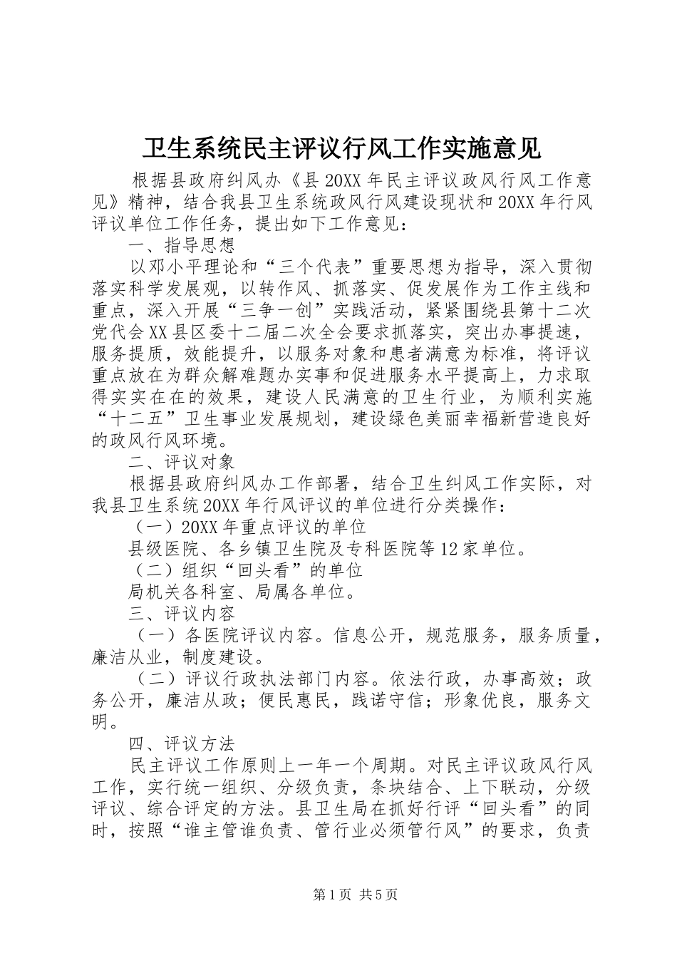 2024年卫生系统民主评议行风工作实施意见_第1页