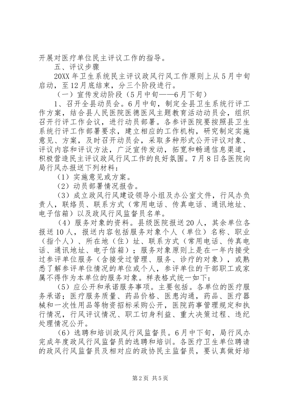2024年卫生系统民主评议行风工作实施意见_第2页
