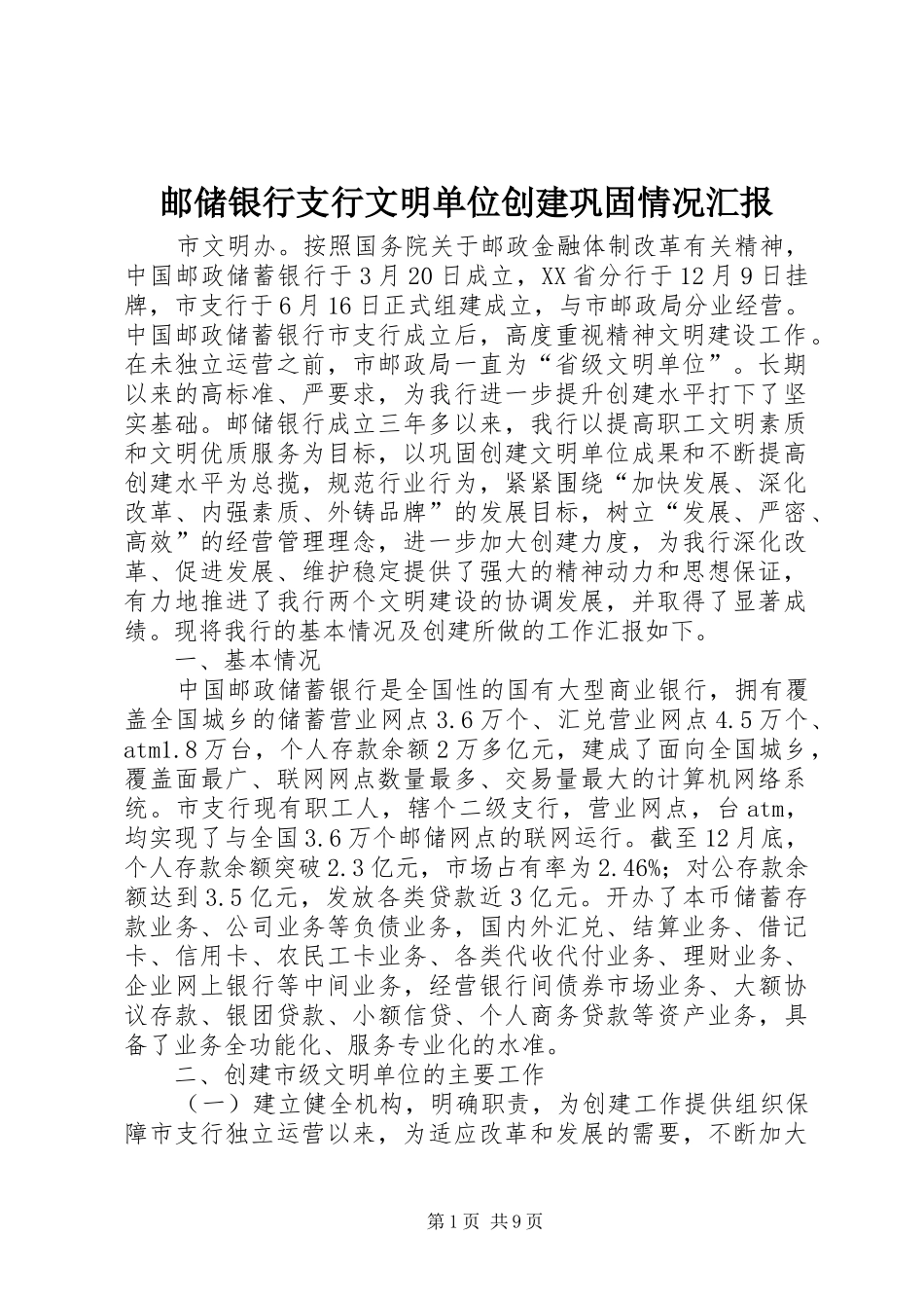 2024年邮储银行支行文明单位创建巩固情况汇报_第1页