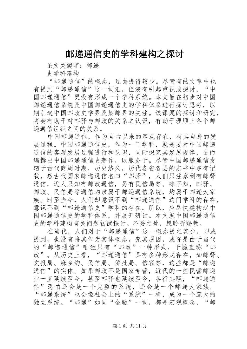 2024年邮递通信史的学科建构之探讨_第1页
