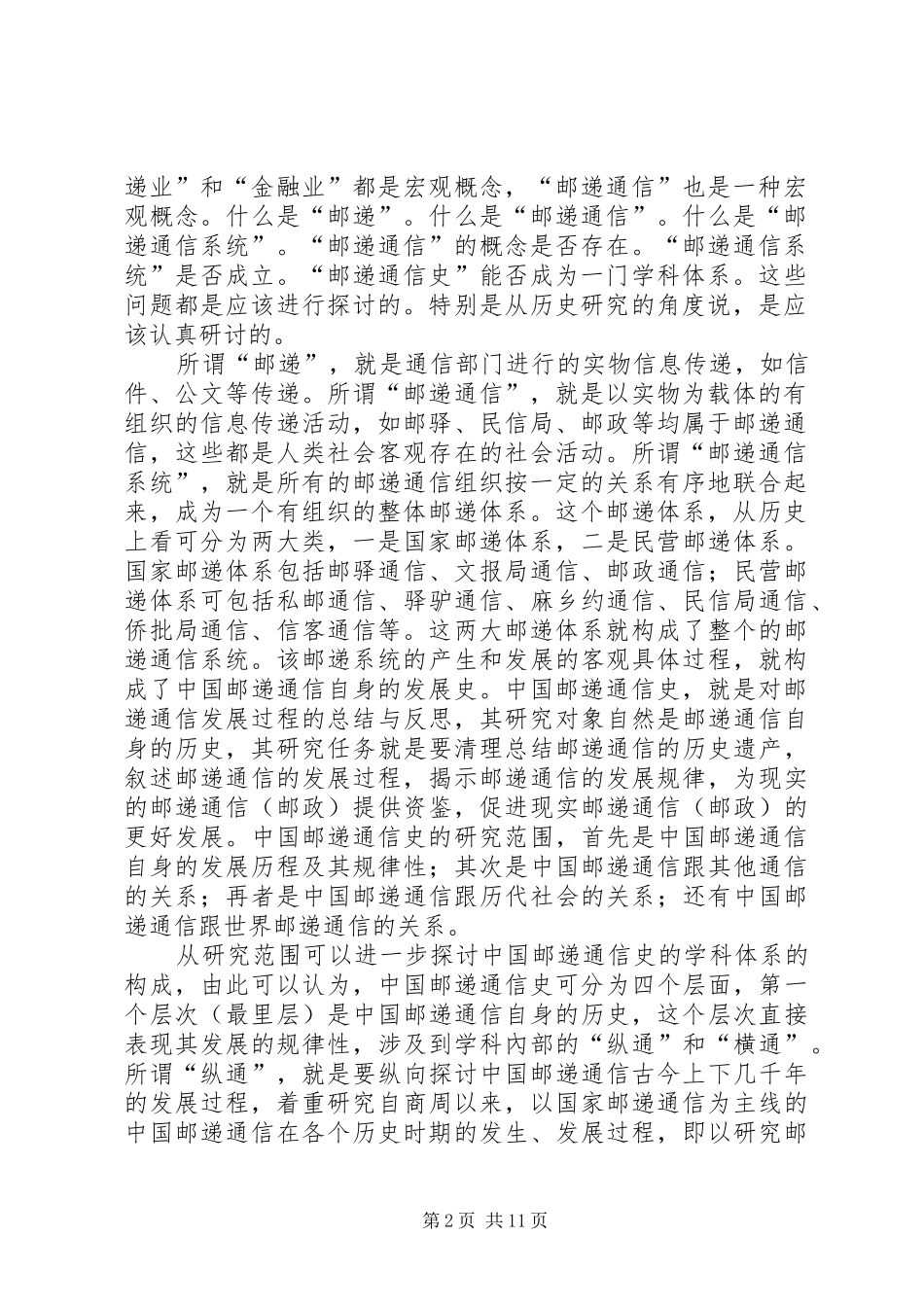 2024年邮递通信史的学科建构之探讨_第2页